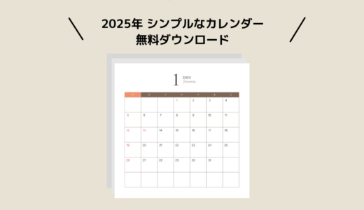 2025年カレンダー無料ダウンロード！