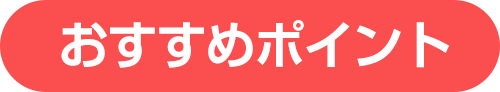 良い口コミ評判・おすすめポイント