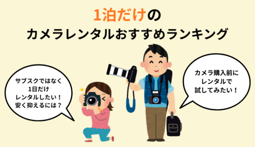 1泊だけのカメラレンタルサービスおすすめランキング【2025年最新版】