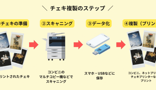 チェキを複製する3つの方法を徹底解説！
