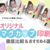 安い！1個から作れるオリジナルマグカップ印刷おすすめ4選！