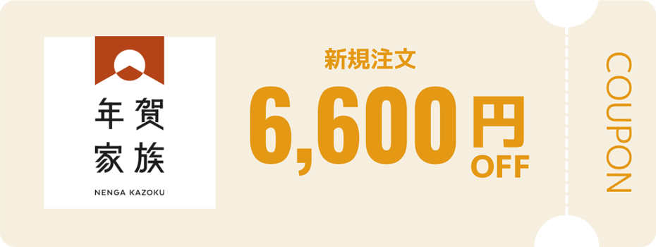 年賀家族の初回注文6600円OFFクーポン