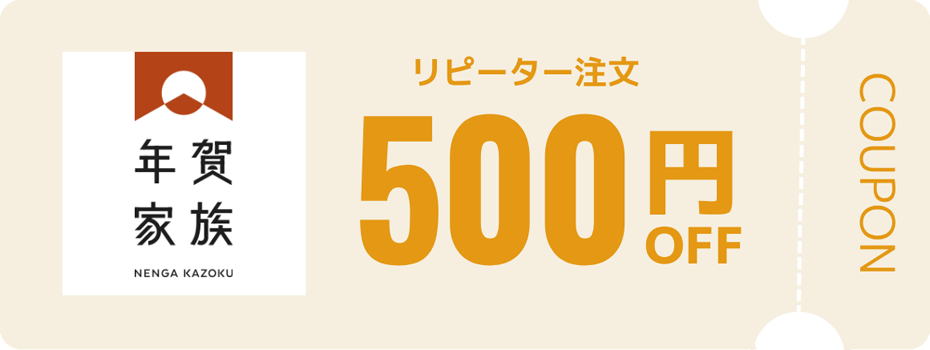 年賀家族のリピーター注文500円OFFクーポン