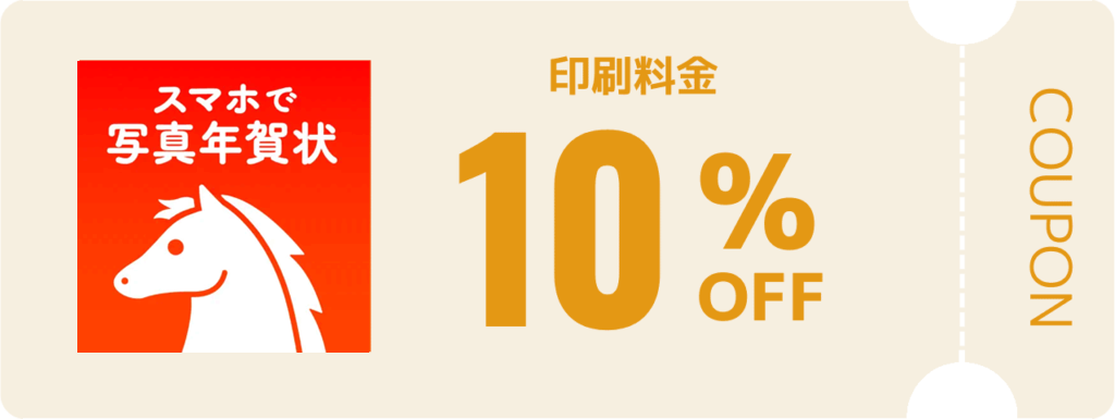 スマホで写真年賀状のクーポン