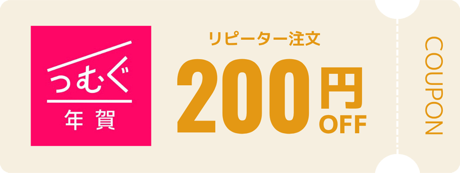 つむぐ年賀のリピーター注文200円OFFクーポン