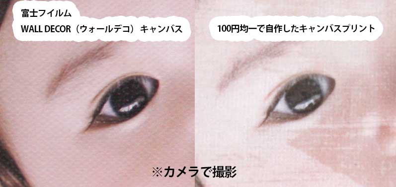 富士フイルムのウォールデコと、100円均一で作成したキャンバスプリントを比較（拡大）