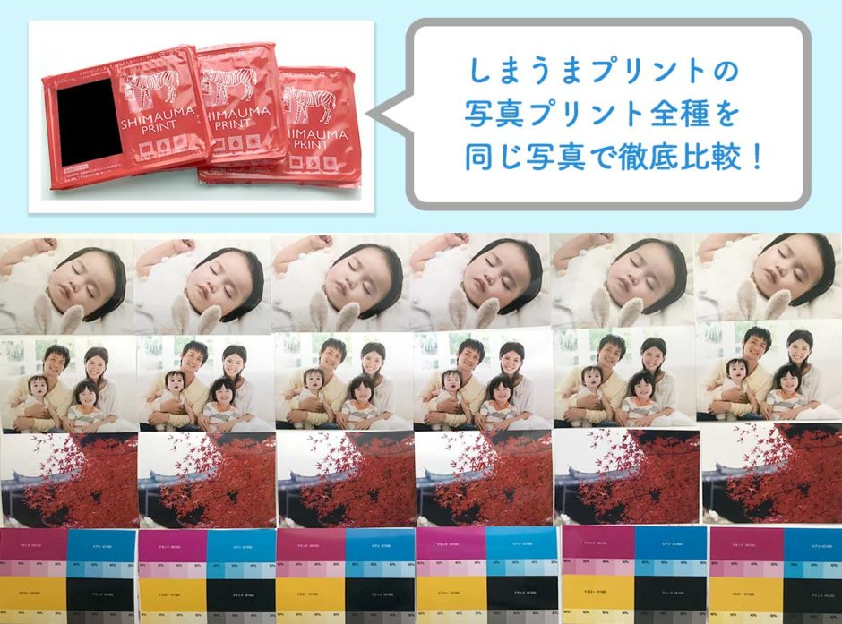 しまうまプリントの写真プリント