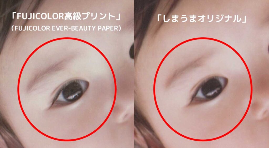 しまうまオリジナルとフジカラー高級プリントを比較