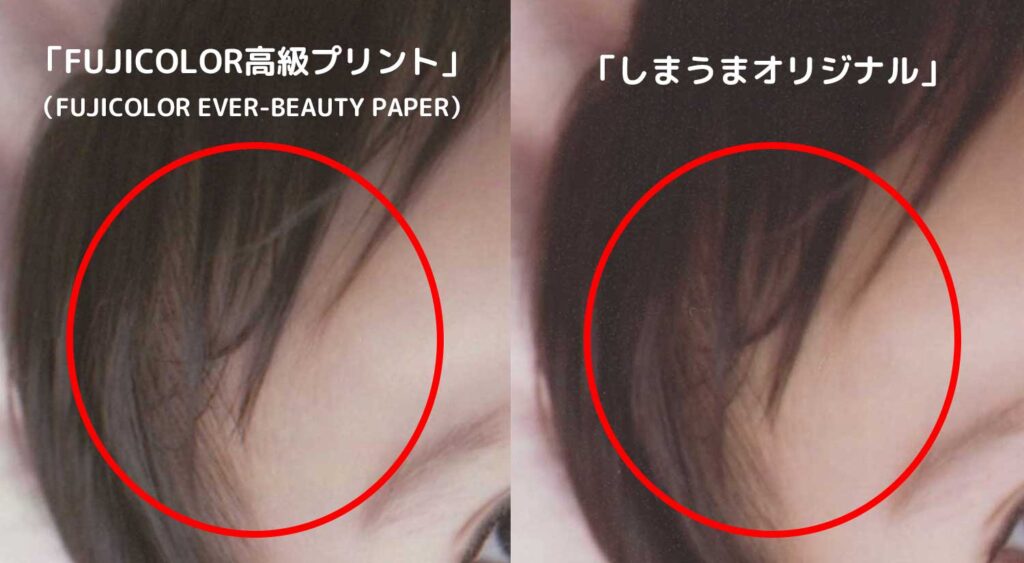 しまうまオリジナルとフジカラー高級プリントを比較