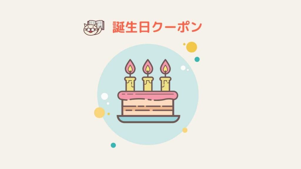 誕生日クーポン