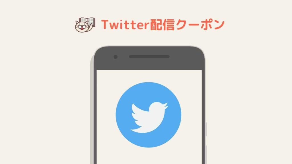 ツイッター配信クーポン