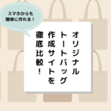 安い！オリジナルトートバッグ作成サービスおすすめ12選！