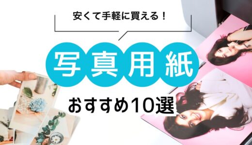 安い！写真用紙おすすめ10選｜自宅プリントに最適な選び方と人気ランキング