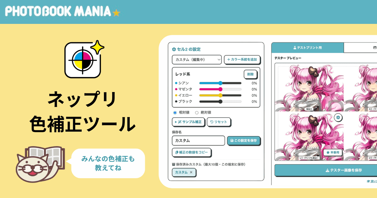 ネップリ色補正ツール