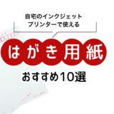 きれいなインクジェットはがき用紙おすすめ10選！