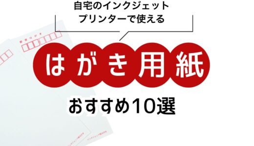 きれいなインクジェットはがき用紙おすすめ10選！