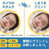カメラのキタムラとしまうまプリントを比較