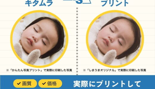 しまうまプリントとカメラのキタムラの写真プリントを実際にプリントして比較！