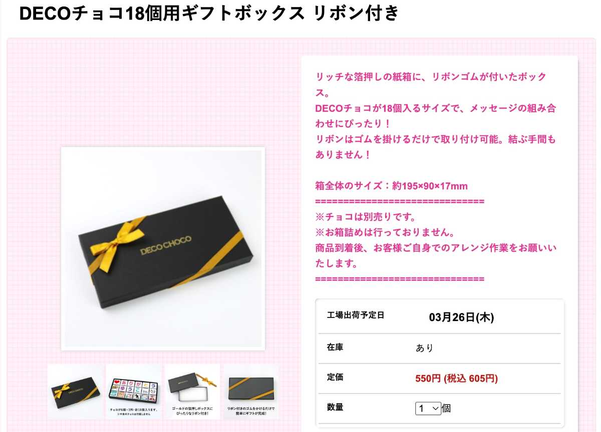 デコチョコ　ギフトボックス　リボン付き