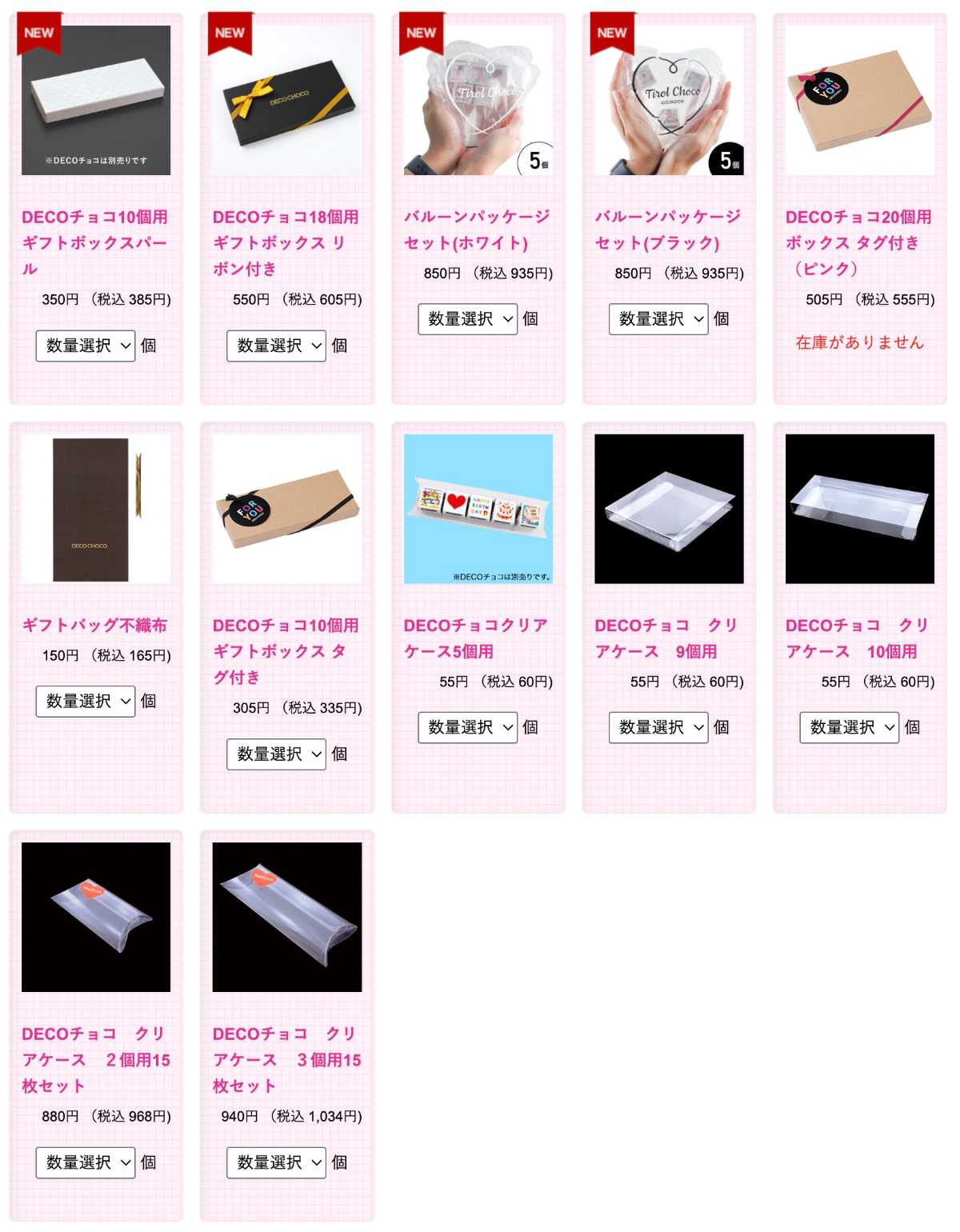 デコチョコ　ラッピンググッズ一覧