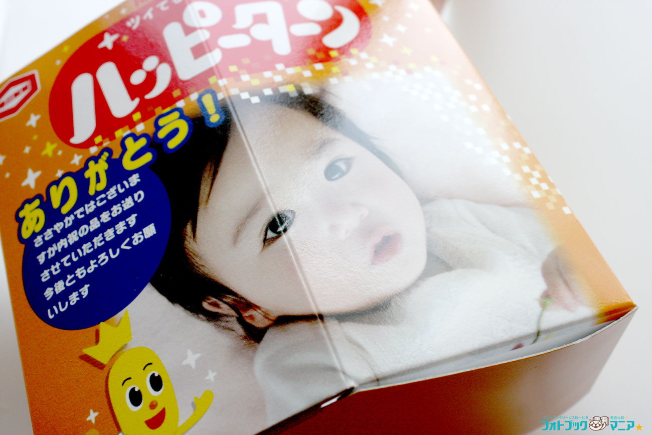 オリジナルハッピーターン パッケージ印刷クオリティ確認