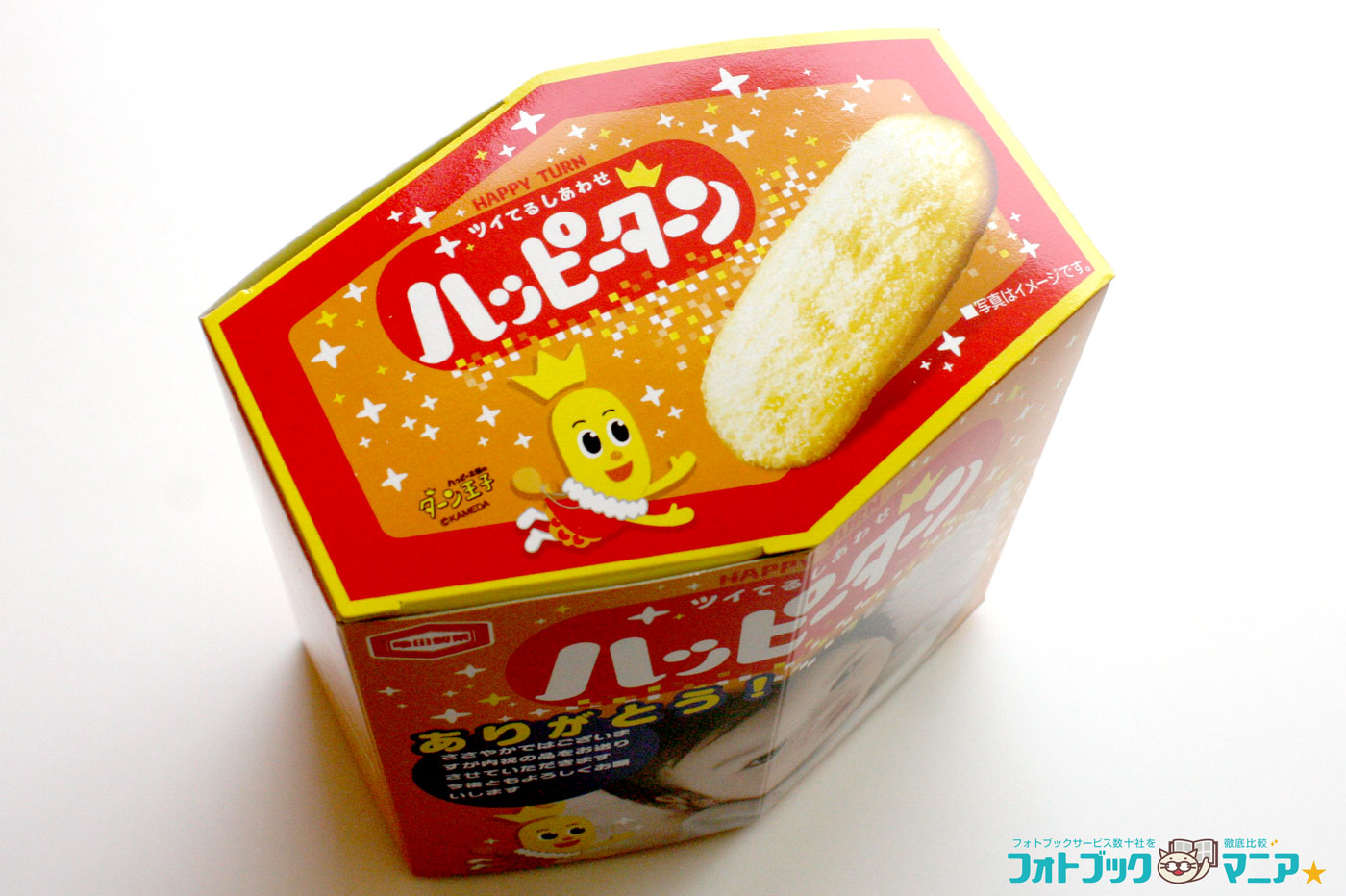 オリジナルハッピーターン 開封 黄色ふた