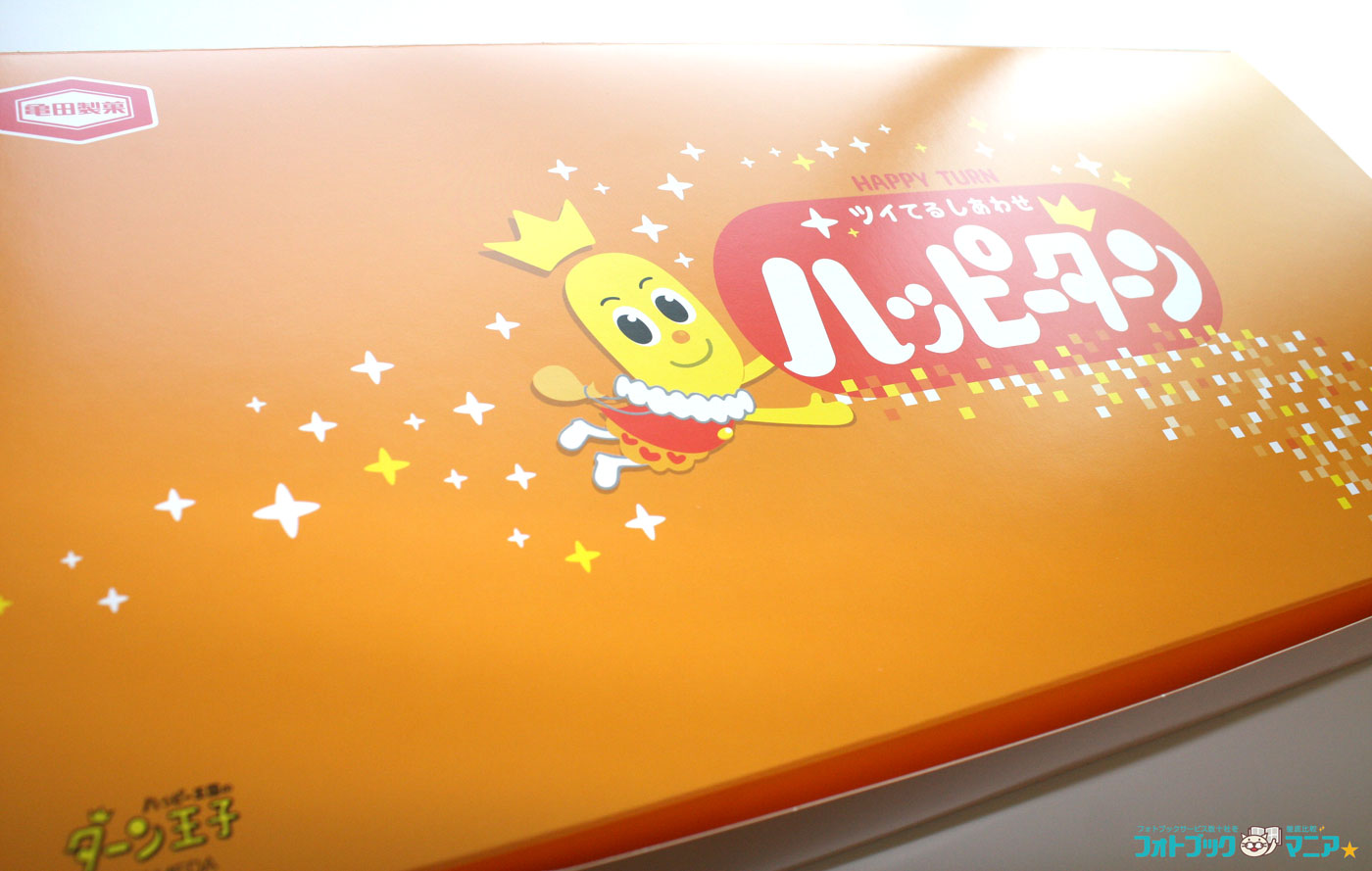 オリジナルハッピーターン 化粧箱アップ