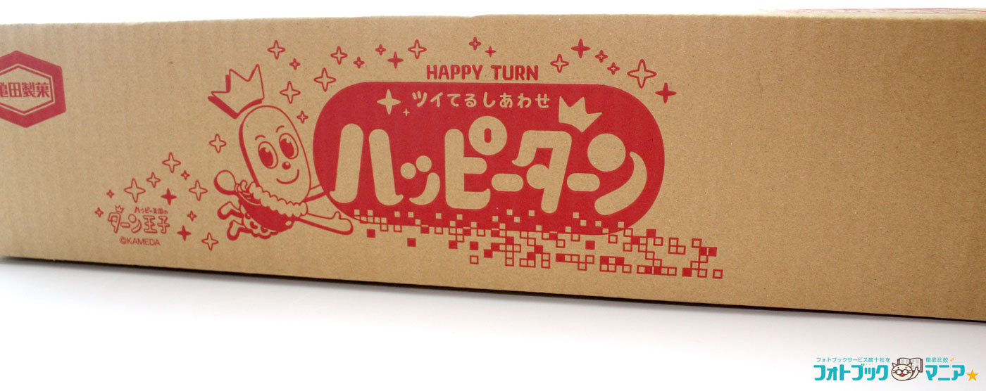 オリジナルハッピーターン 配送段ボール