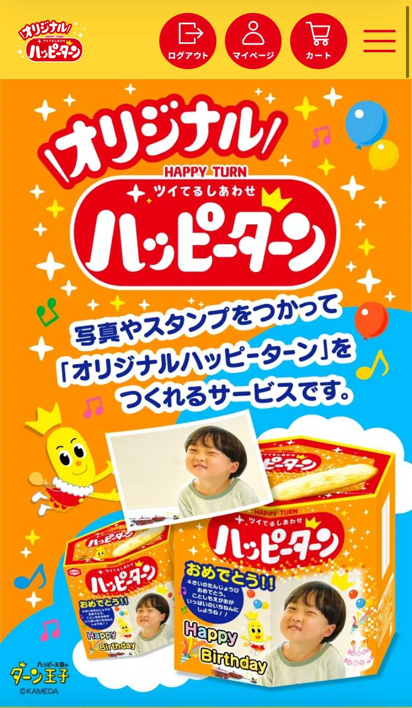 オリジナルハッピーターン 公式サイトTOP サービス説明バナー