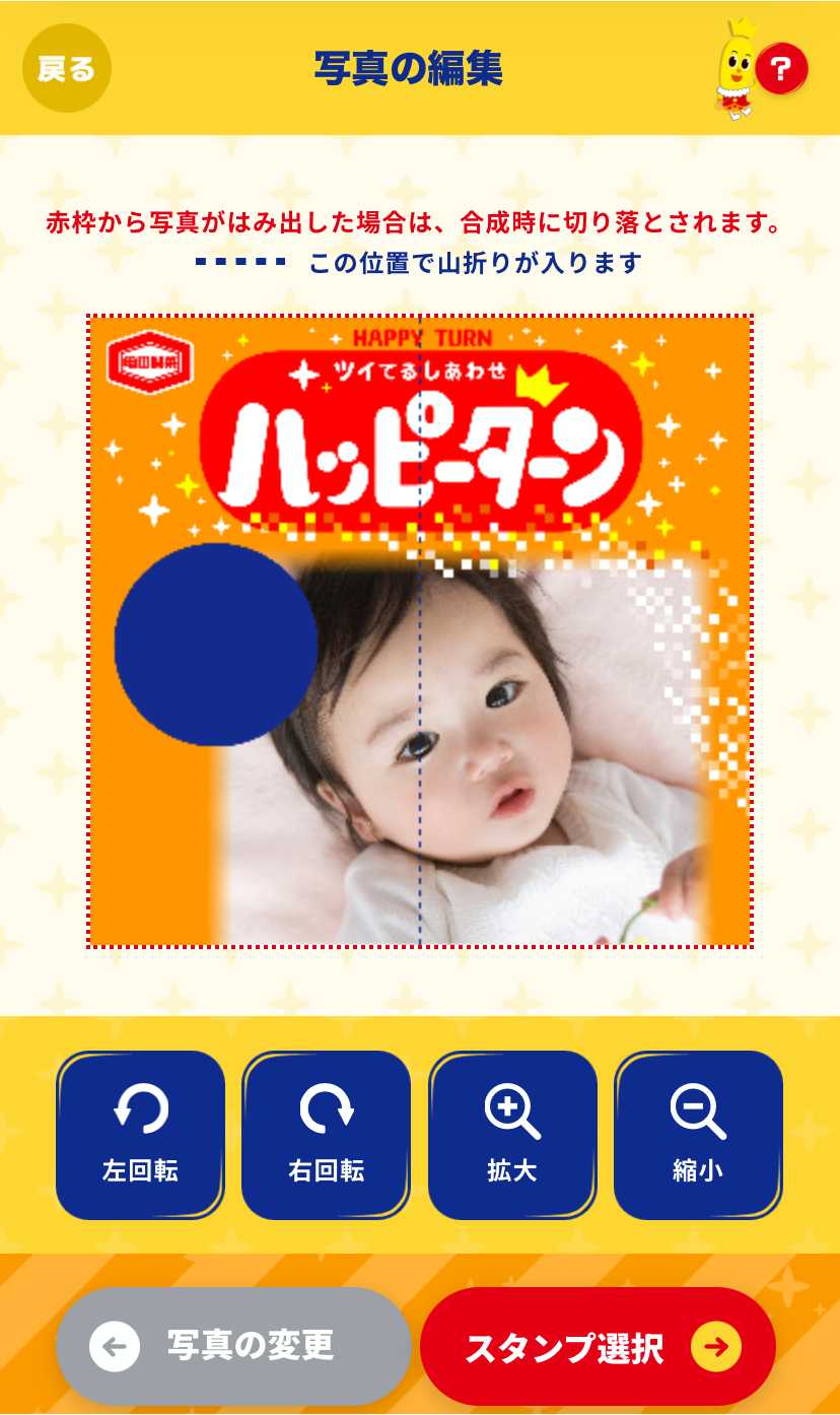オリジナルハッピーターン 写真の編集 スタンプ選択へ