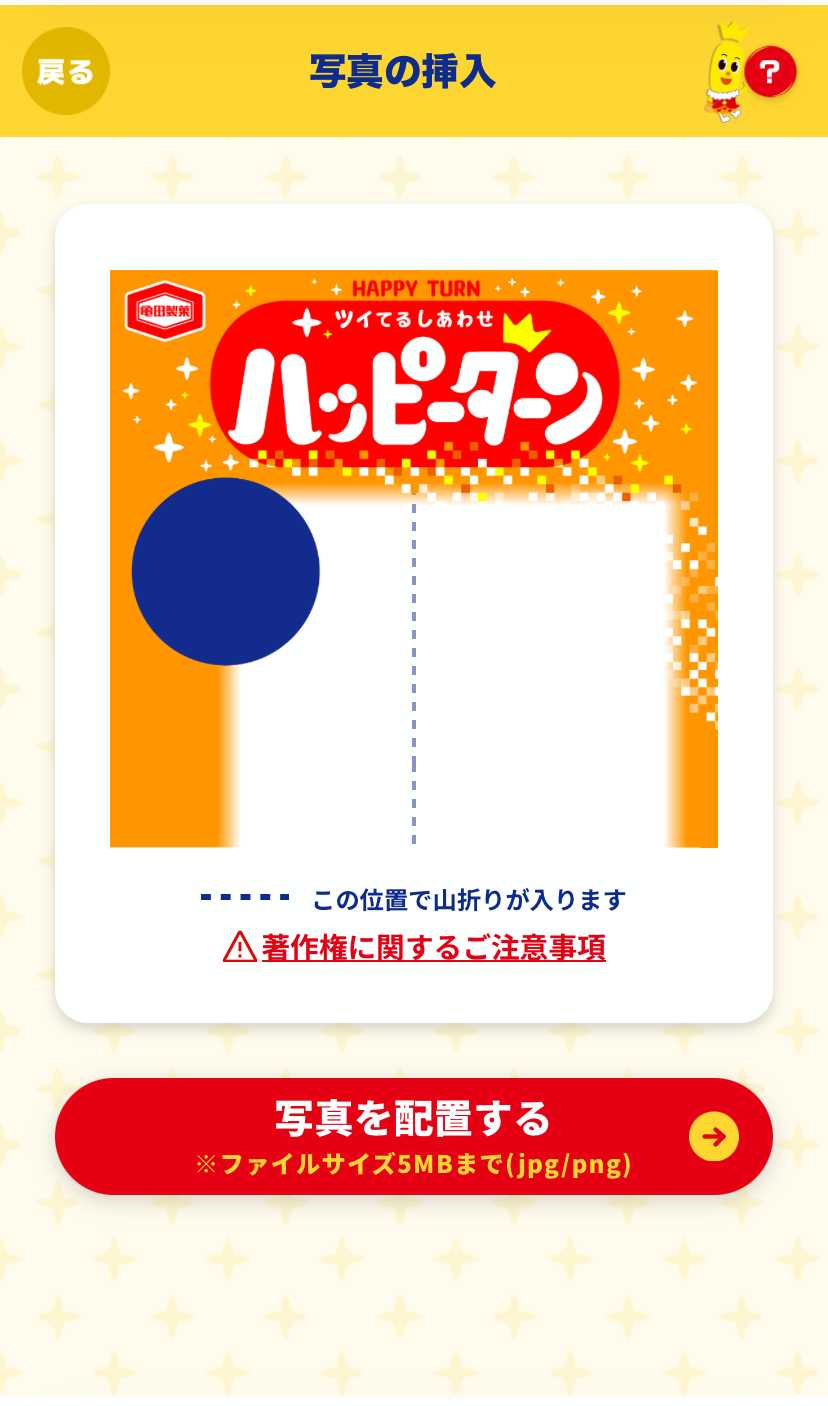 オリジナルハッピーターン 写真の挿入（空の状態）