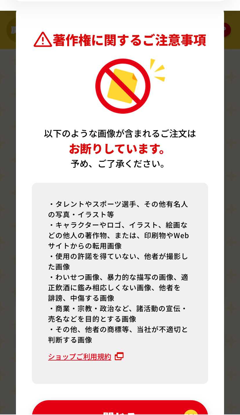 オリジナルハッピーターン 著作権注意事項モーダル