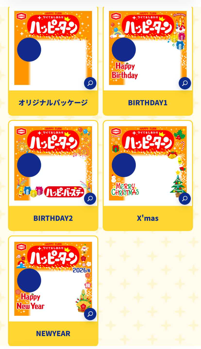 オリジナルハッピーターン テンプレート選択画面