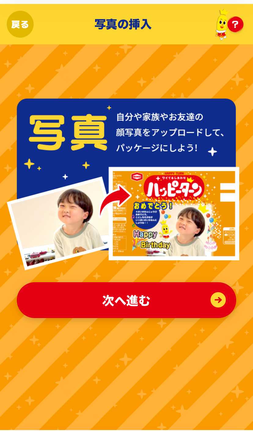 オリジナルハッピーターン 写真の挿入説明