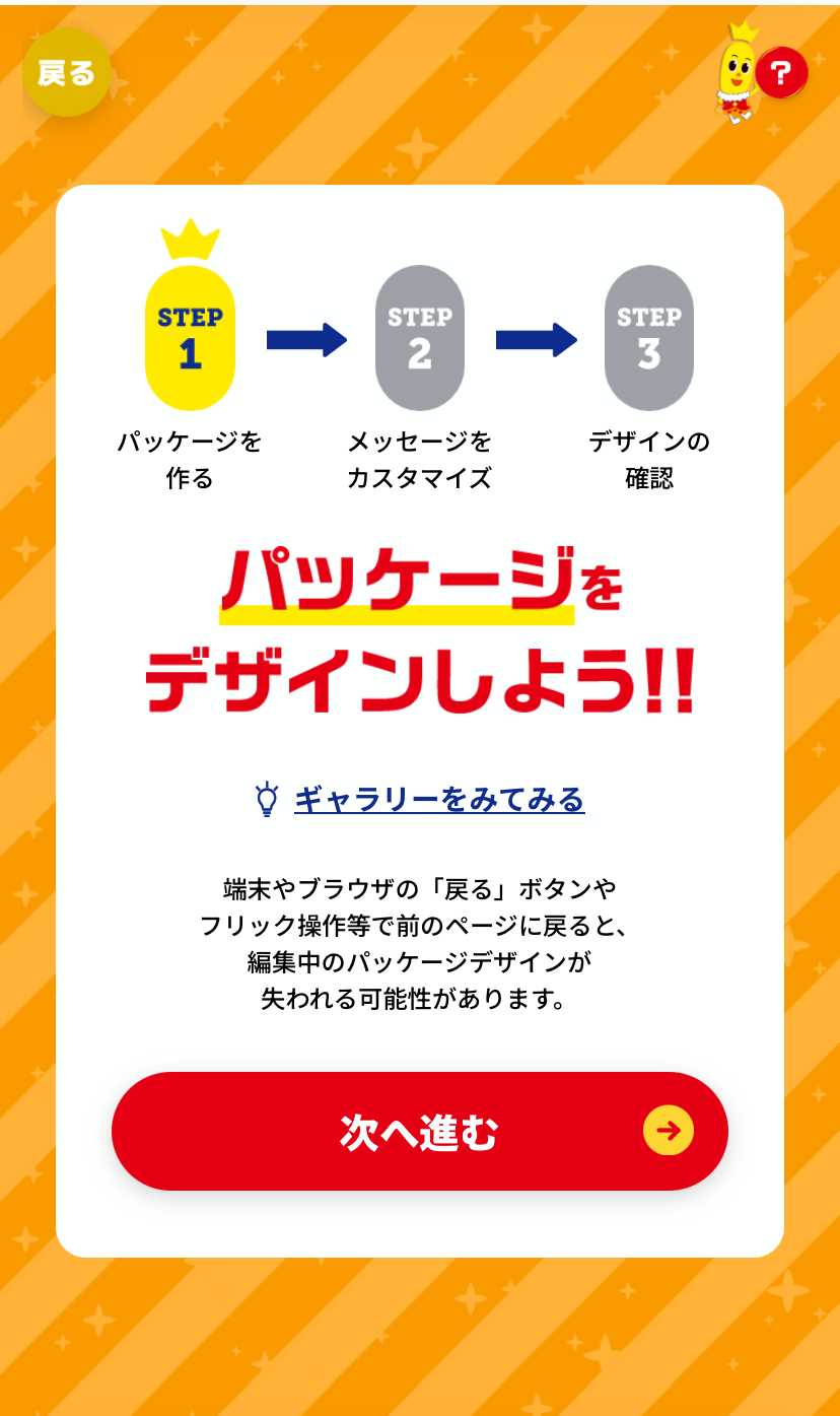 オリジナルハッピーターン STEP1 パッケージをデザインしよう