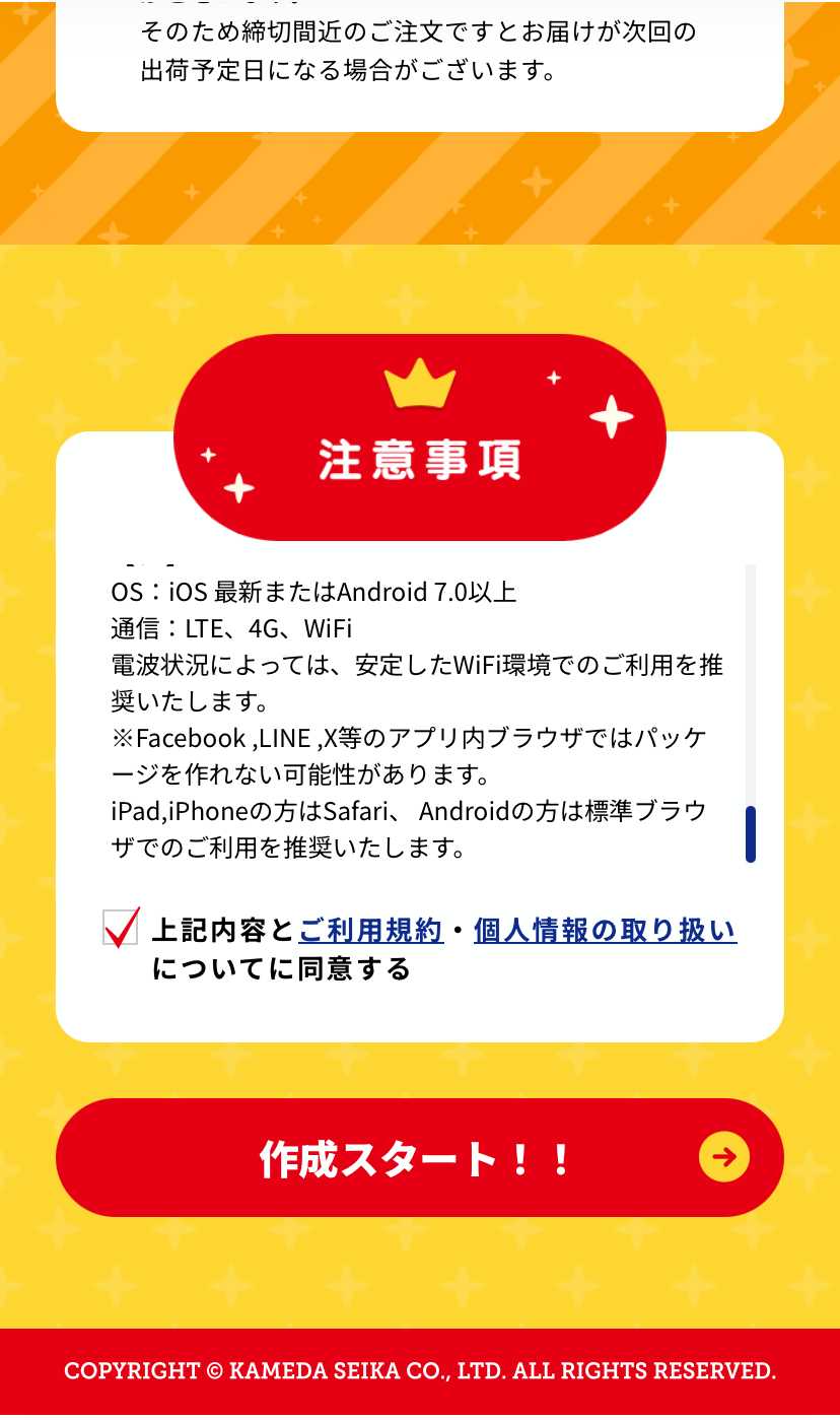 オリジナルハッピーターン 注意事項・作成スタート画面