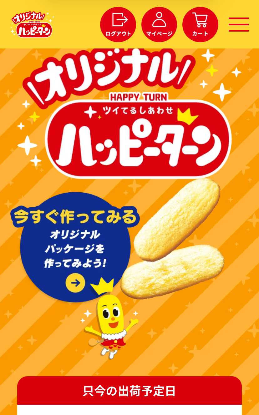 オリジナルハッピーターン 公式サイトTOP 今すぐ作ってみる