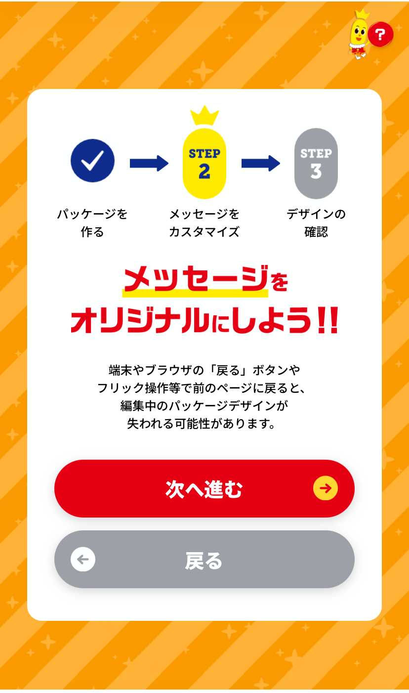 オリジナルハッピーターン STEP2 メッセージをオリジナルにしよう開始