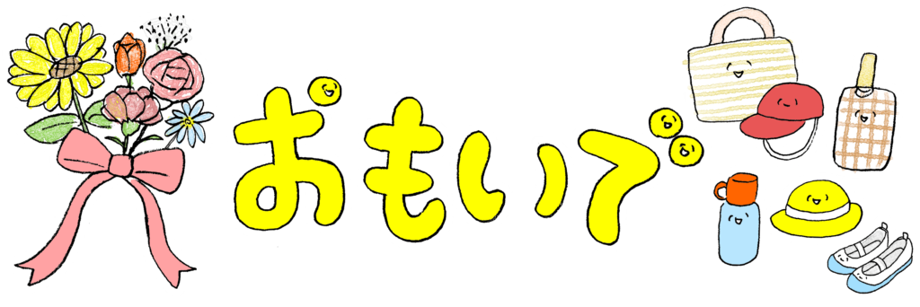 おもいで（１）・文字イラスト・タイトル：卒園アルバムのフォトブックスタンプ素材