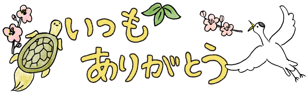 いつもありがとう・タイトル・鶴・亀・梅の花：プレゼント・祖父母・敬老の日・お正月・誕生日・七五三・和風のスタンプ素材