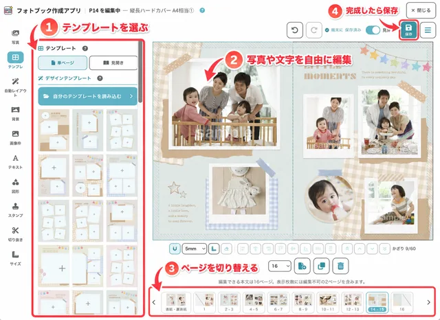 フォトブック作成アプリの使い方：テンプレートを選ぶ、写真や文字を自由に編集、ページを切り替える、完成したら保存。矢印で操作箇所を示した編集画面