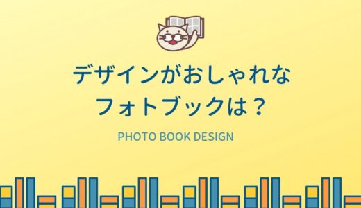 デザインのクオリティが高いおしゃれなフォトブックは？【同じ画像で比較】