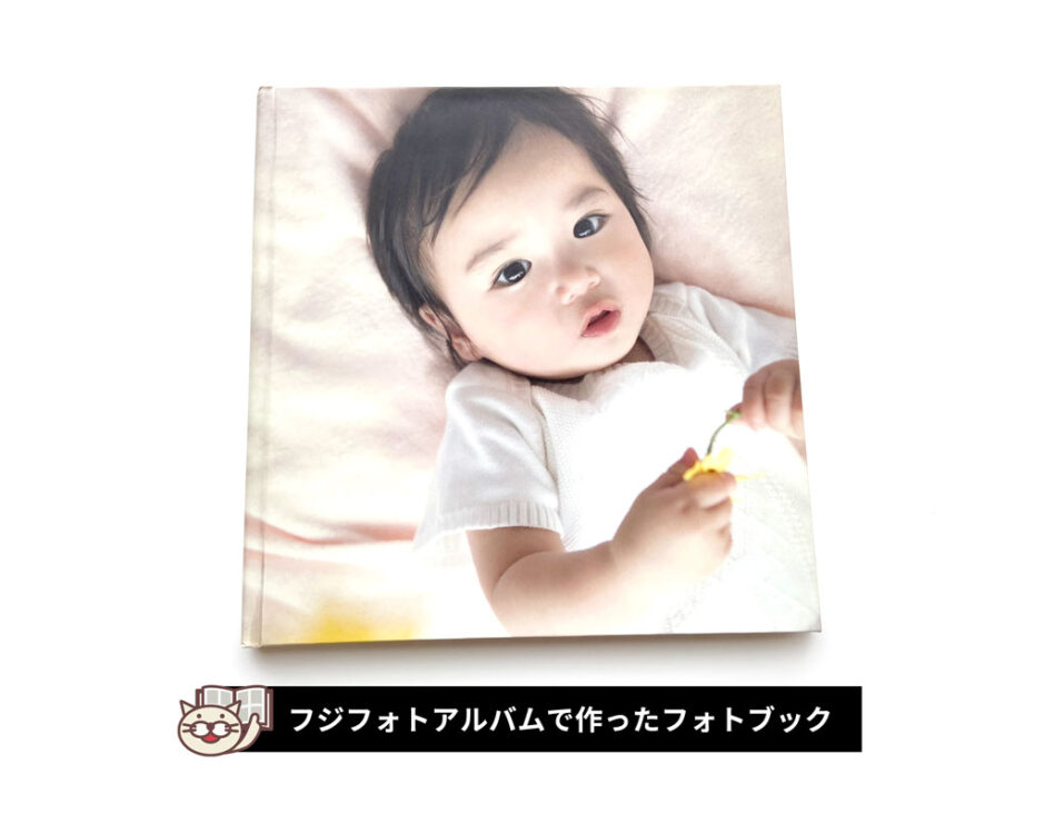 フジフォトアルバムで実際に作って検証したフォトブック