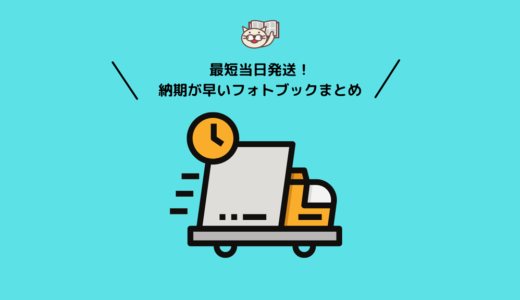 最短当日！納期が早いフォトブックランキング！