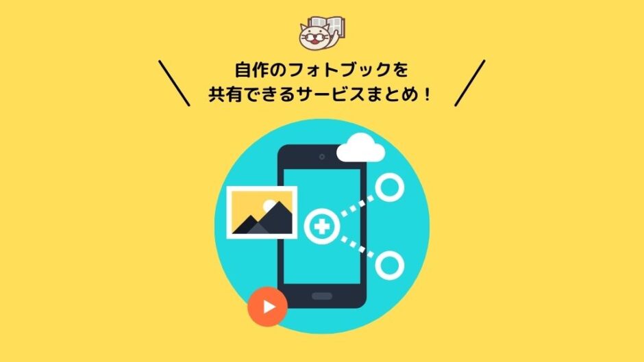 フォトブックを共有・シェアできるサービスまとめ