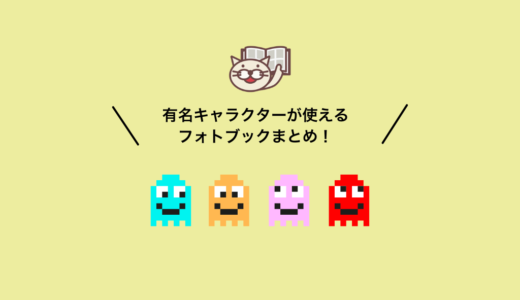 20種以上！キャラクターが使えるフォトブックとキャラ一覧！