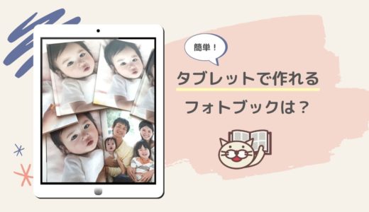 iPadなどのタブレットから作れるフォトブックサイト６選！