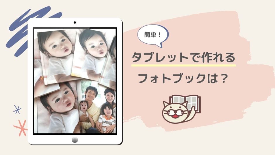 タブレット・iPadで作るフォトブック
