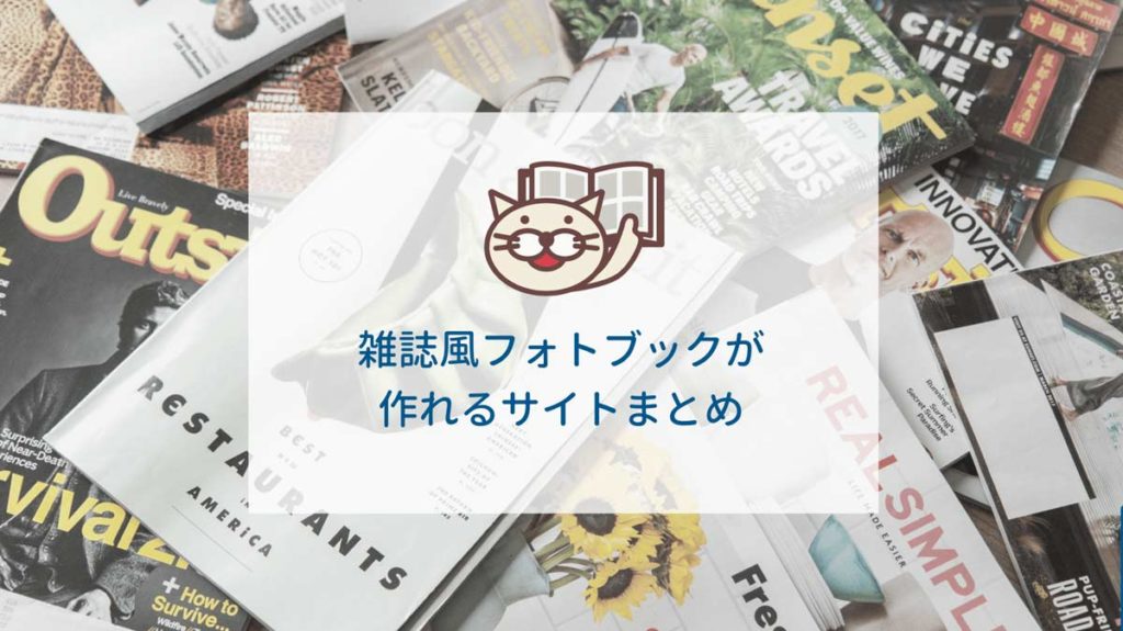 雑誌風フォトブック