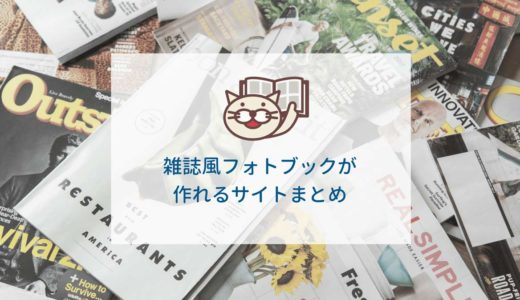 雑誌風のフォトブックが作れるサイト8選と作り方！